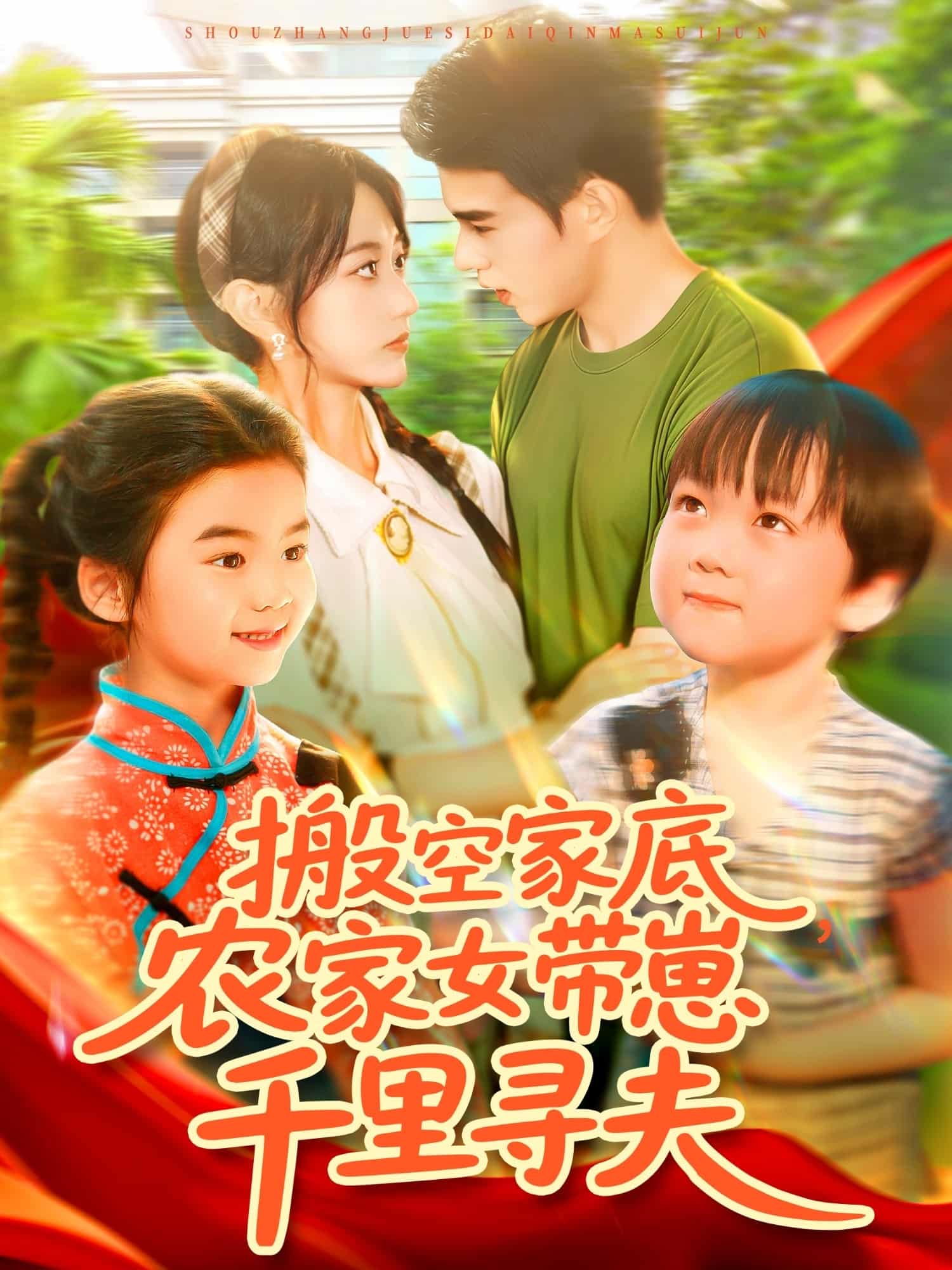 搬空家底，农家女带崽千里寻夫 - 短剧短剧海报图片