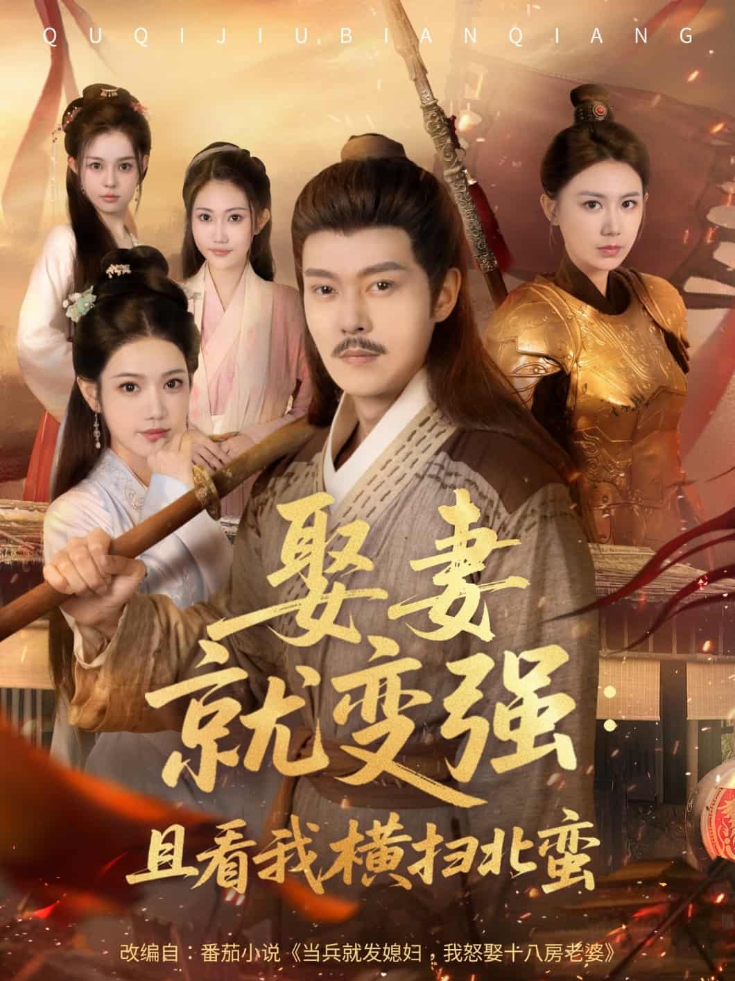 娶妻就变强且看我横扫北蛮 - 短剧短剧海报图片