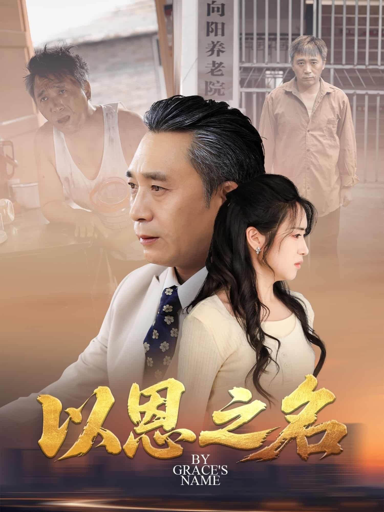 以恩之名 - 短剧短剧海报图片