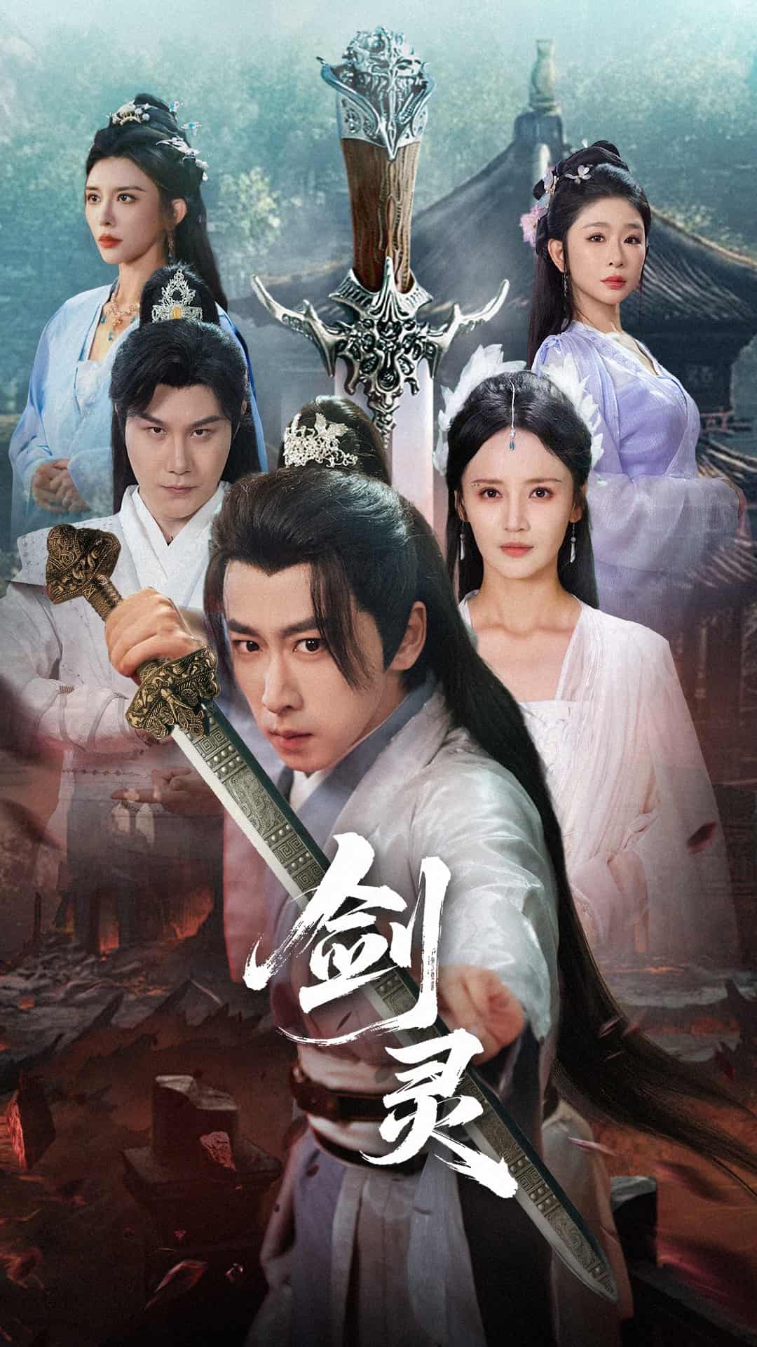 剑灵 - 短剧短剧海报图片