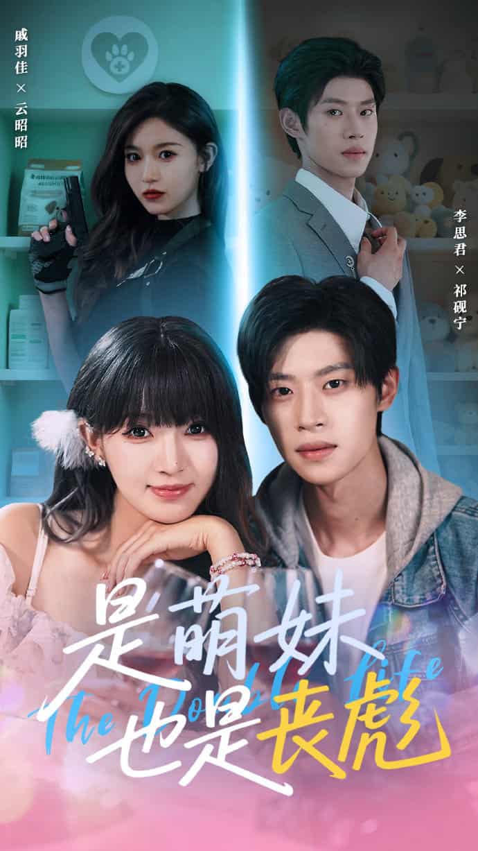 是萌妹也是丧彪 - 短剧短剧海报图片