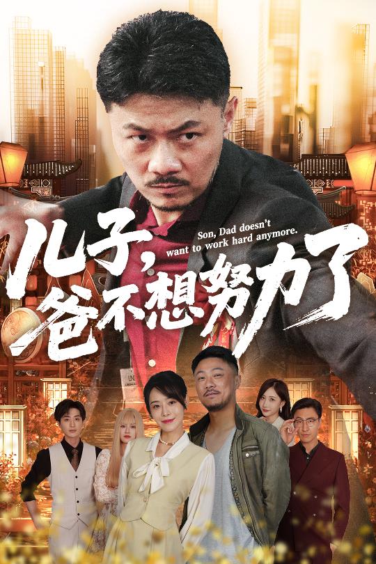 儿子爸不想努力了 - 短剧短剧海报图片