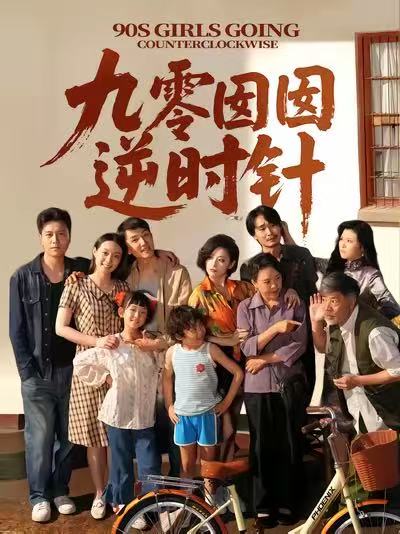 九零囡囡逆时针 - 短剧短剧海报图片