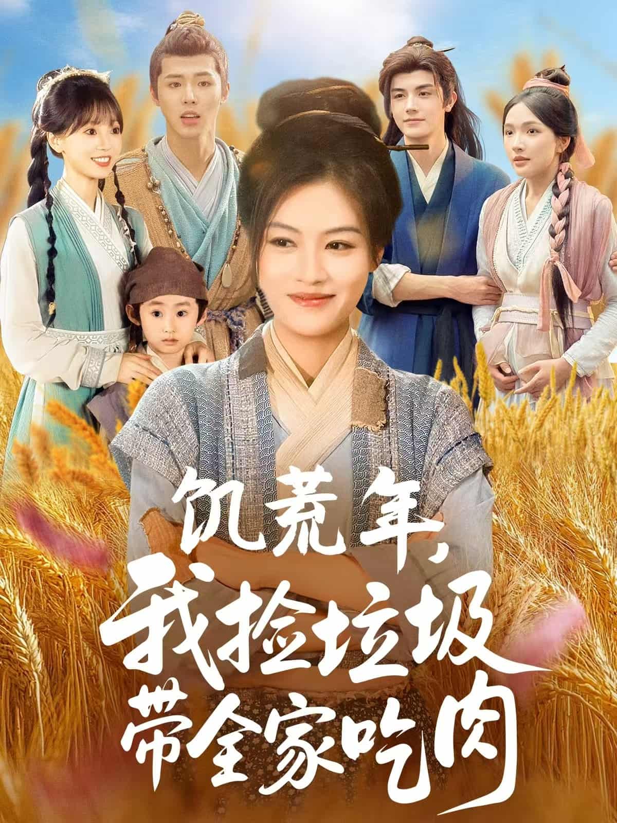 饥荒年我捡垃圾带全家吃肉 - 短剧短剧海报图片