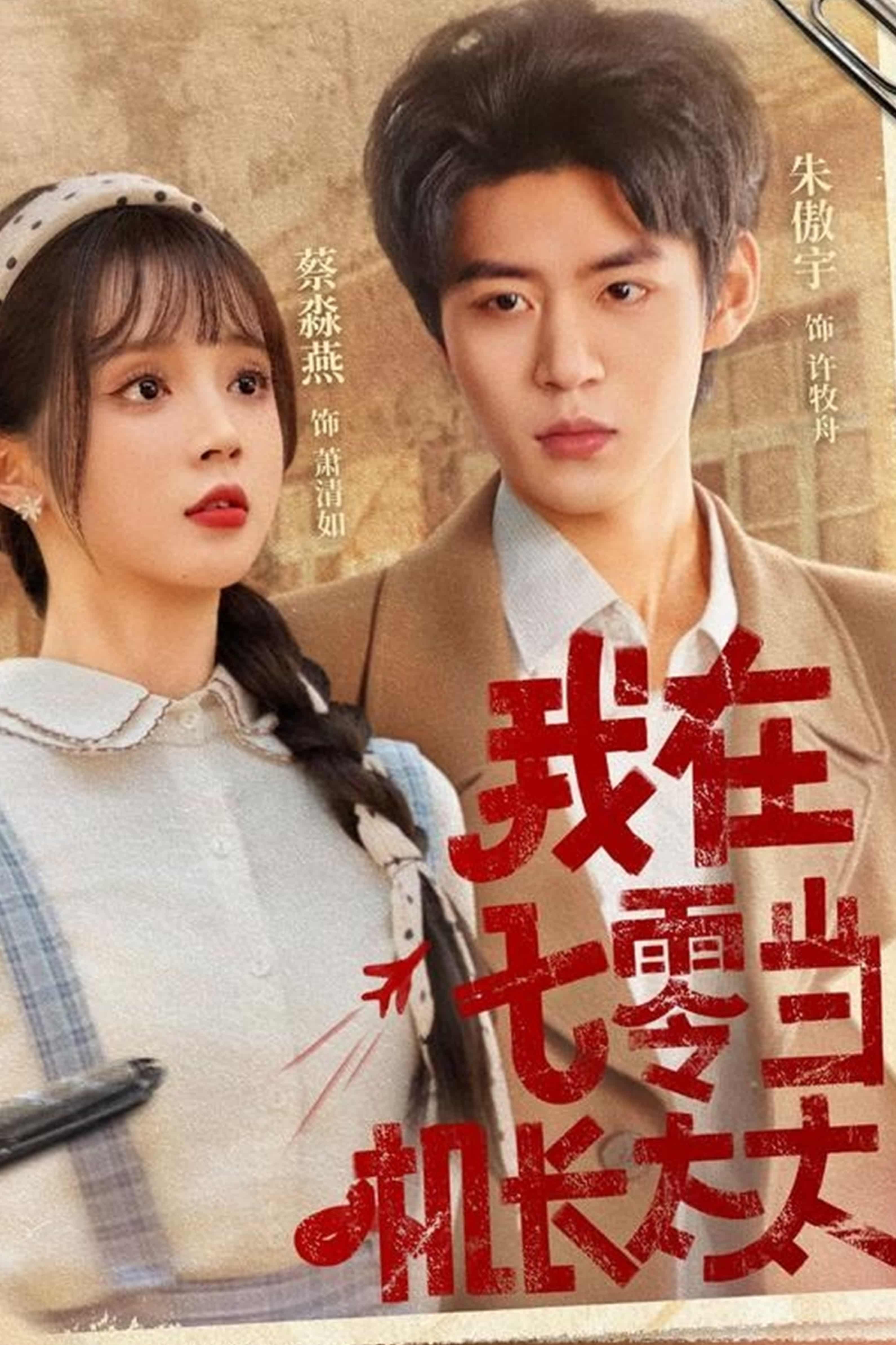 我在七零当机长太太 - 短剧短剧海报图片