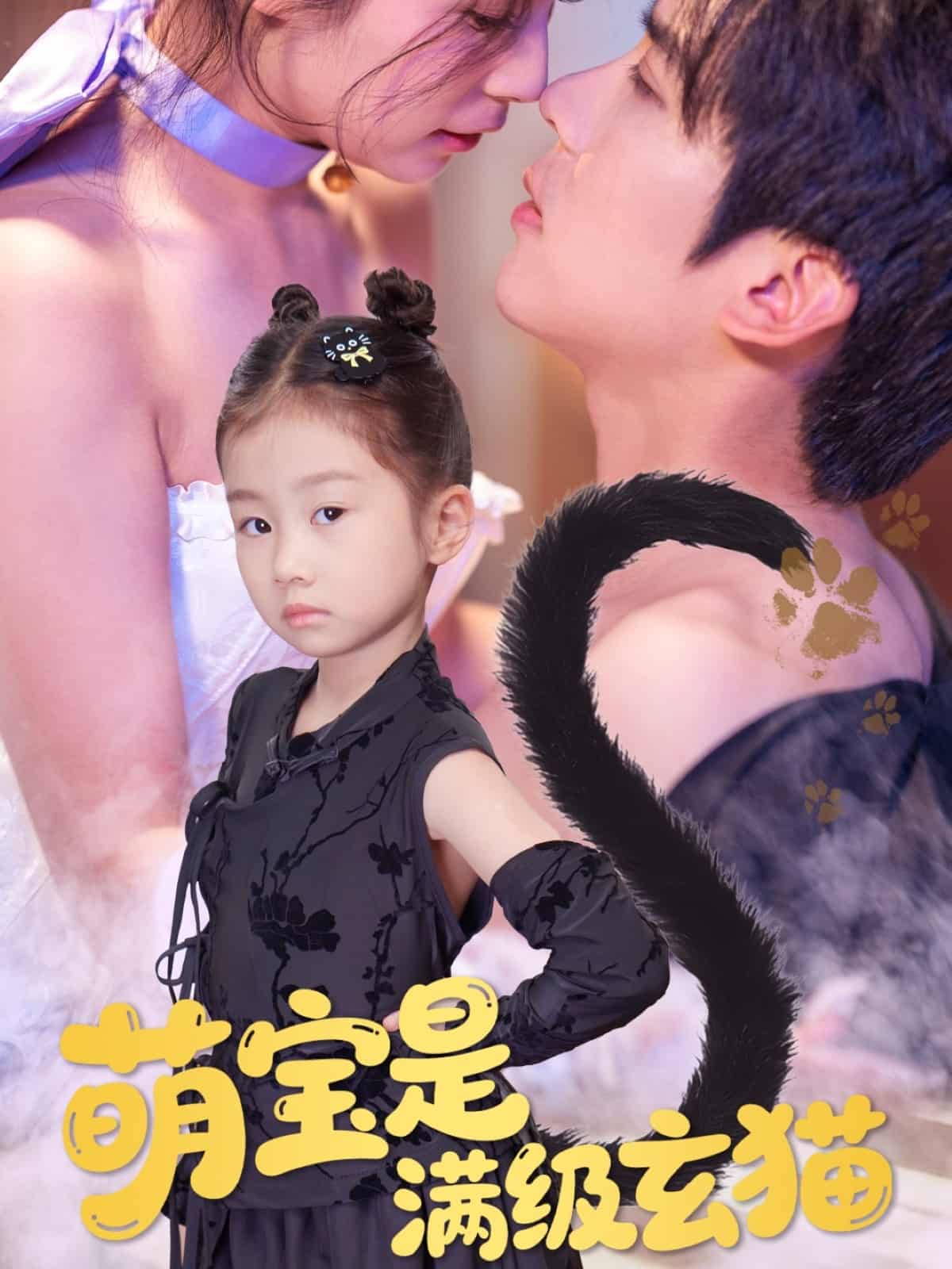 萌宝是满级玄猫 - 短剧短剧海报图片