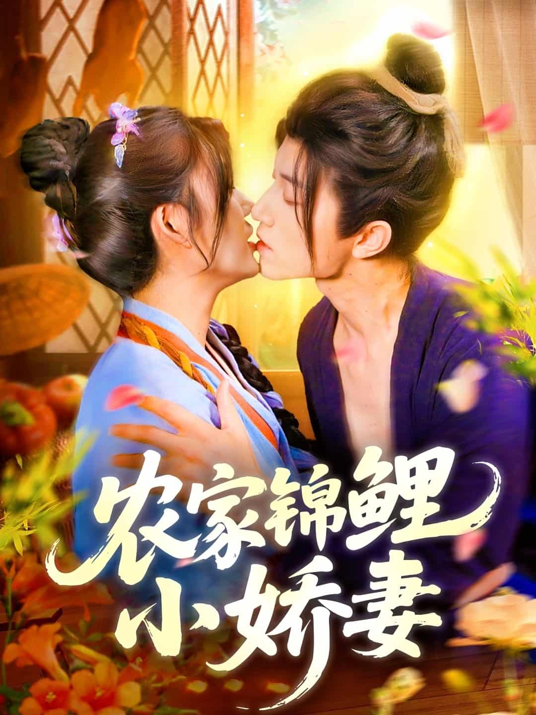 农家锦鲤小娇妻 - 短剧短剧海报图片
