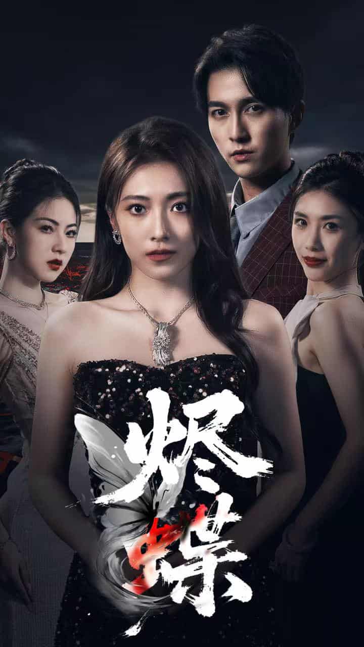 烬蝶 - 短剧短剧海报图片
