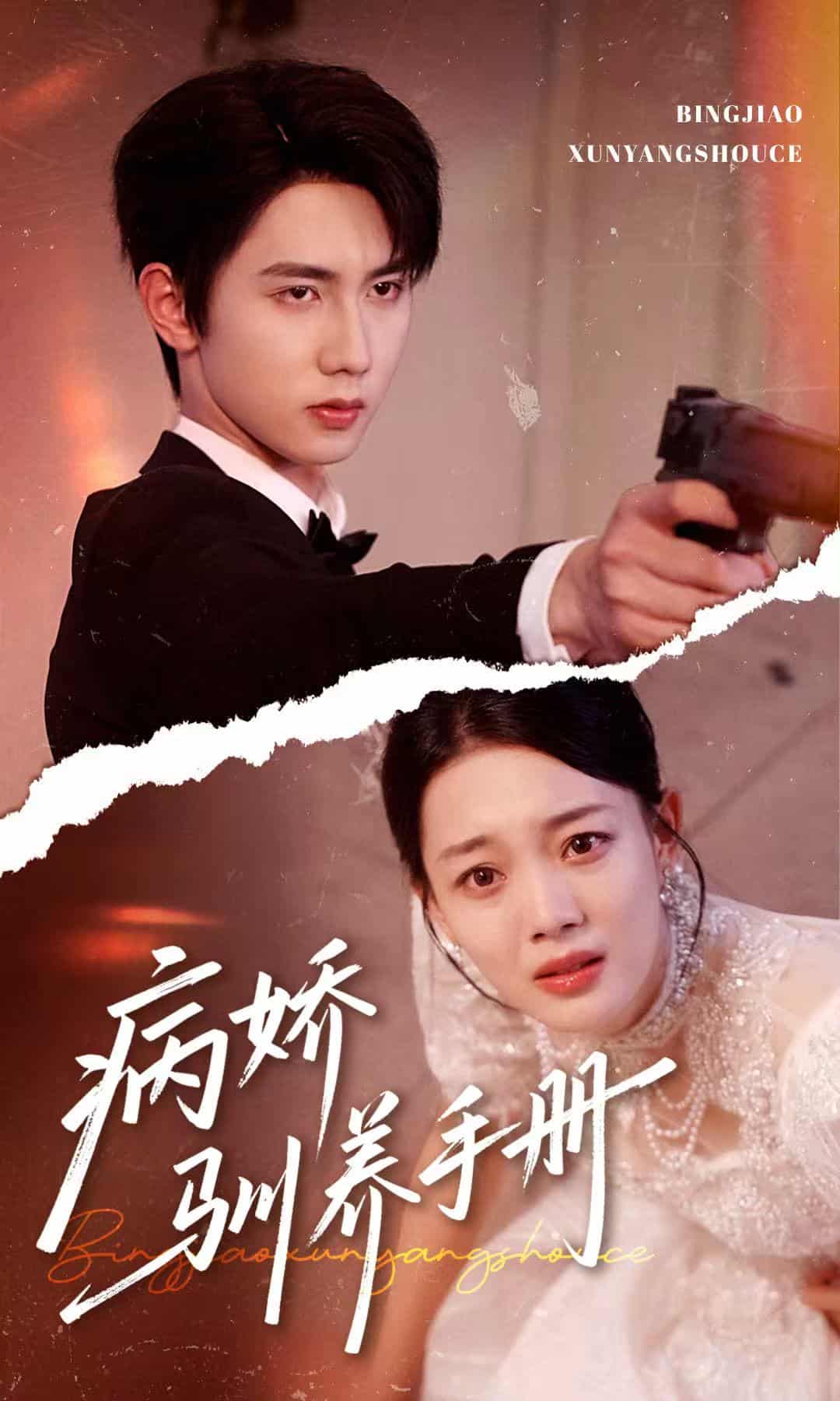 病娇驯养手册，他的投喂指南 - 短剧短剧海报图片