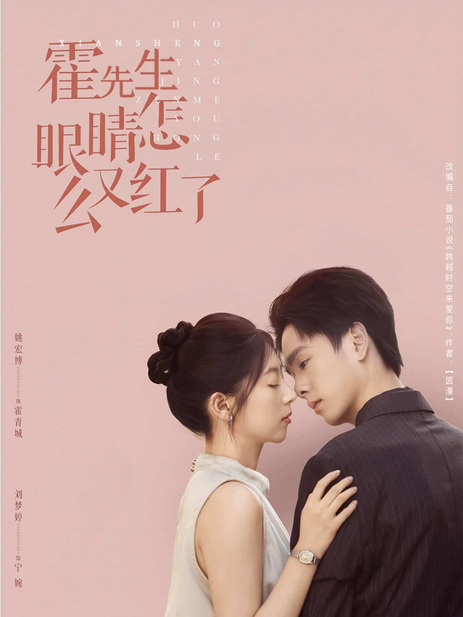 霍先生眼睛怎么又红了 - 短剧短剧海报图片