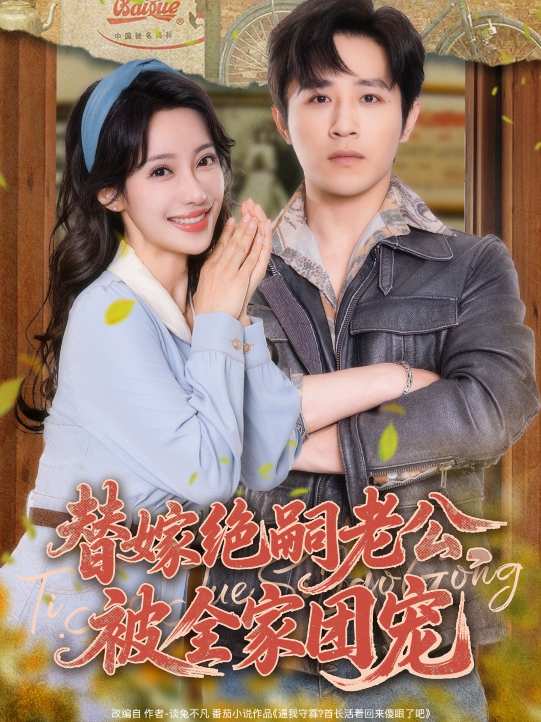 替嫁绝嗣老公，被全家团宠 - 短剧短剧海报图片