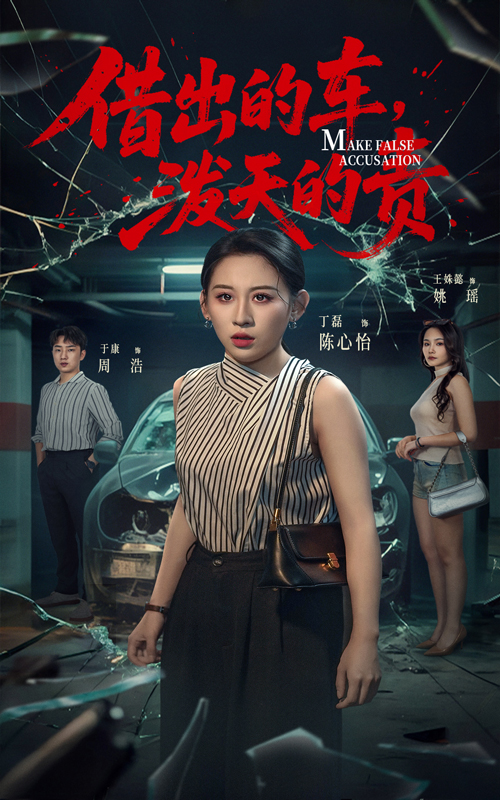 借出去的车泼天的责 - 短剧短剧海报图片