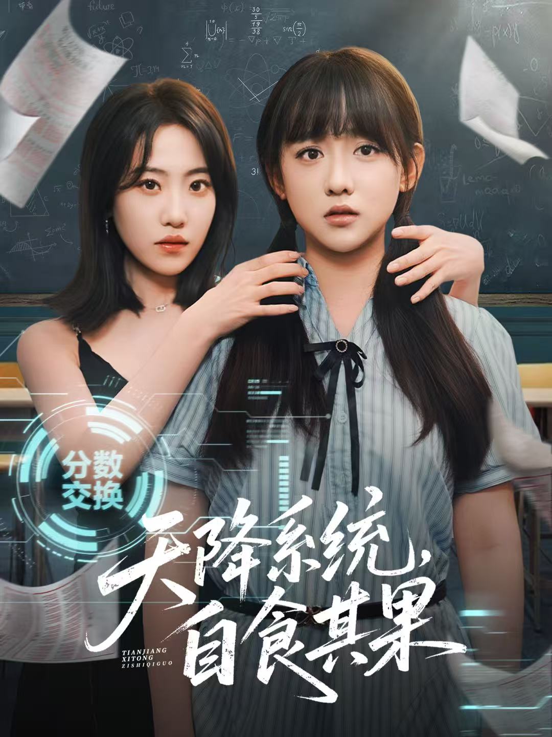 天降系统，自食其果 - 短剧短剧海报图片