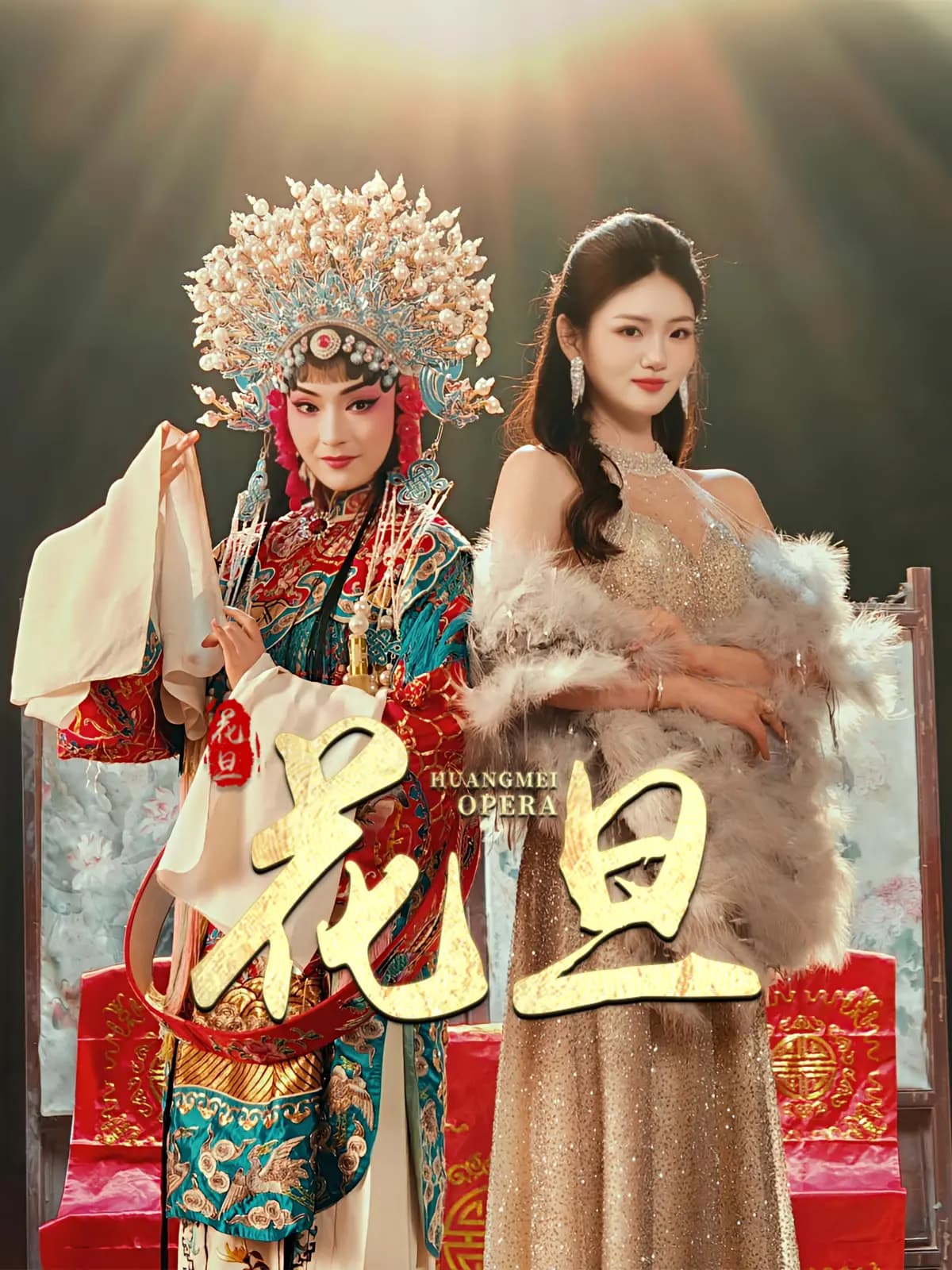 花旦 - 短剧短剧海报图片