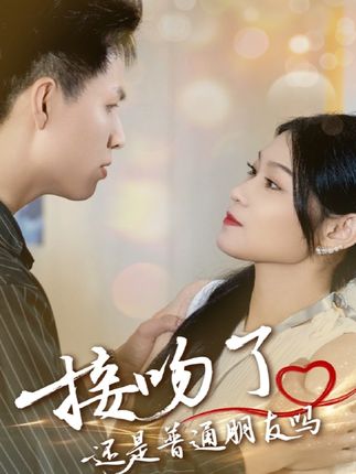 接吻了还是普通朋友吗 - 短剧短剧海报图片