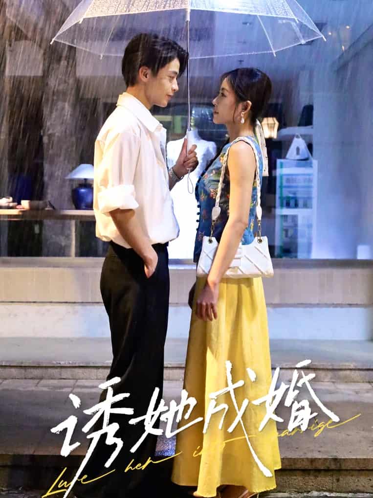 诱她成婚 - 短剧短剧海报图片