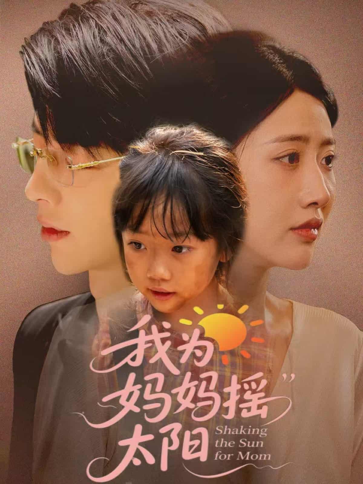 我为妈妈摇太阳 - 短剧短剧海报图片