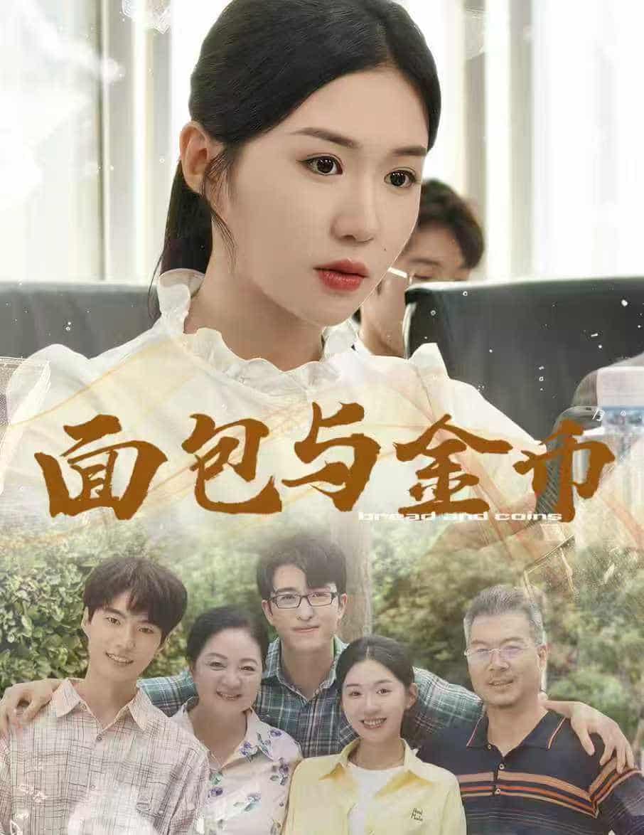 面包与金币 - 短剧短剧海报图片