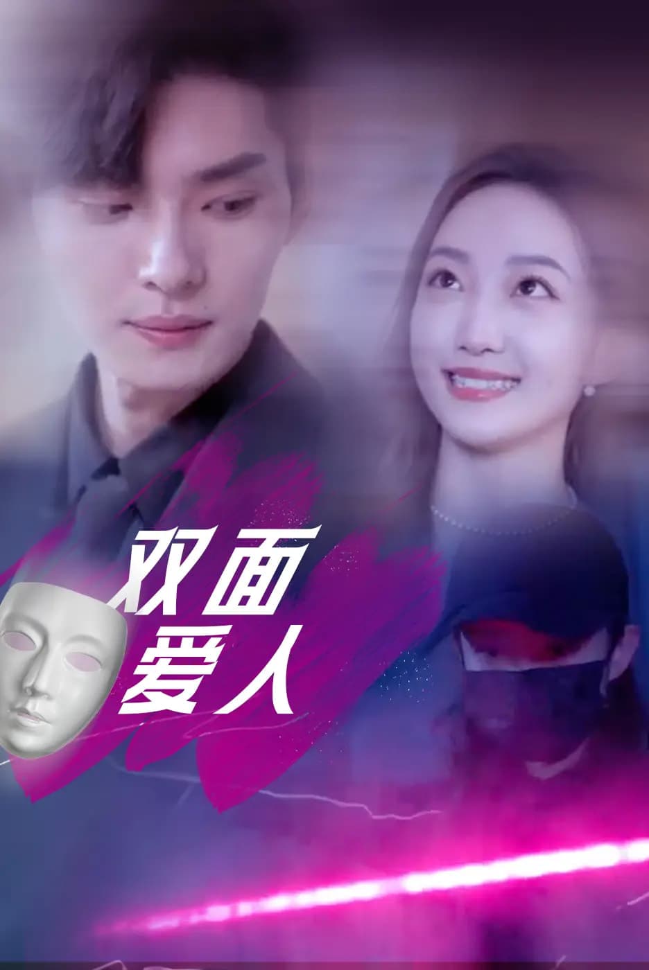 双面爱人 - 短剧短剧海报图片