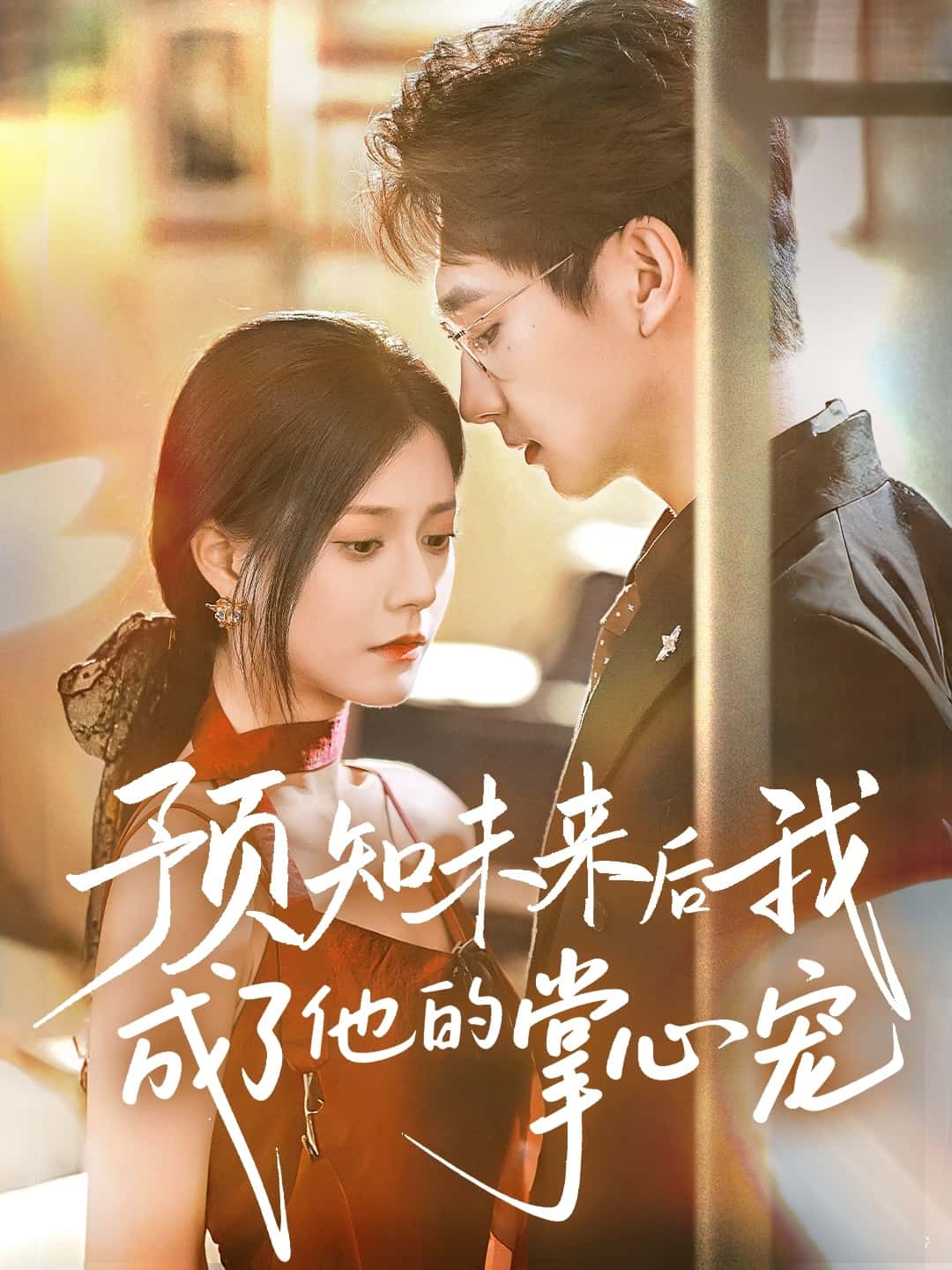 预知未来后我成了他的掌心宠 - 短剧短剧海报图片
