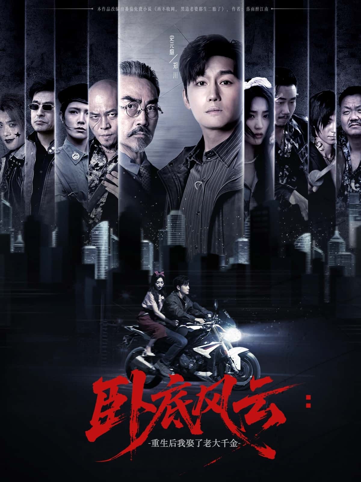 卧底风云：重生后我娶了老大千金 - 短剧短剧海报图片
