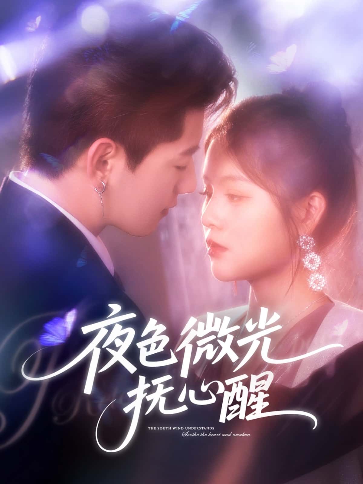夜色微光抚心醒 - 短剧短剧海报图片