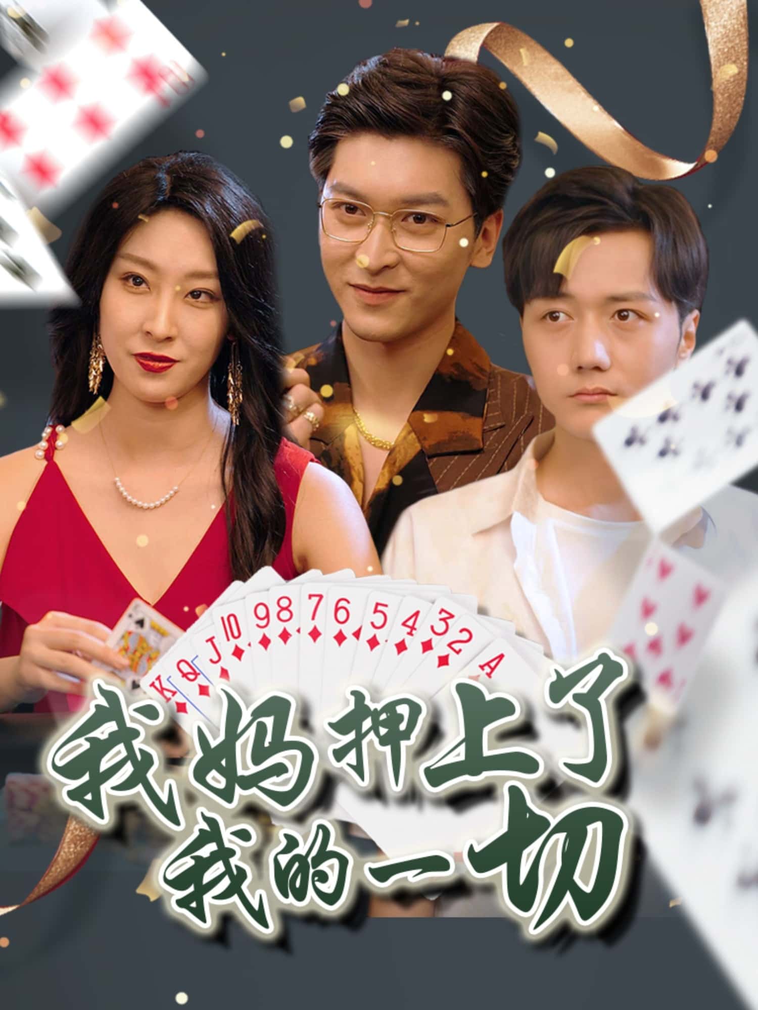 我妈押上了我的一切 - 短剧短剧海报图片