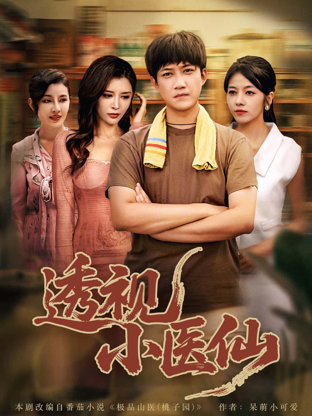 透视小医仙 - 短剧短剧海报图片
