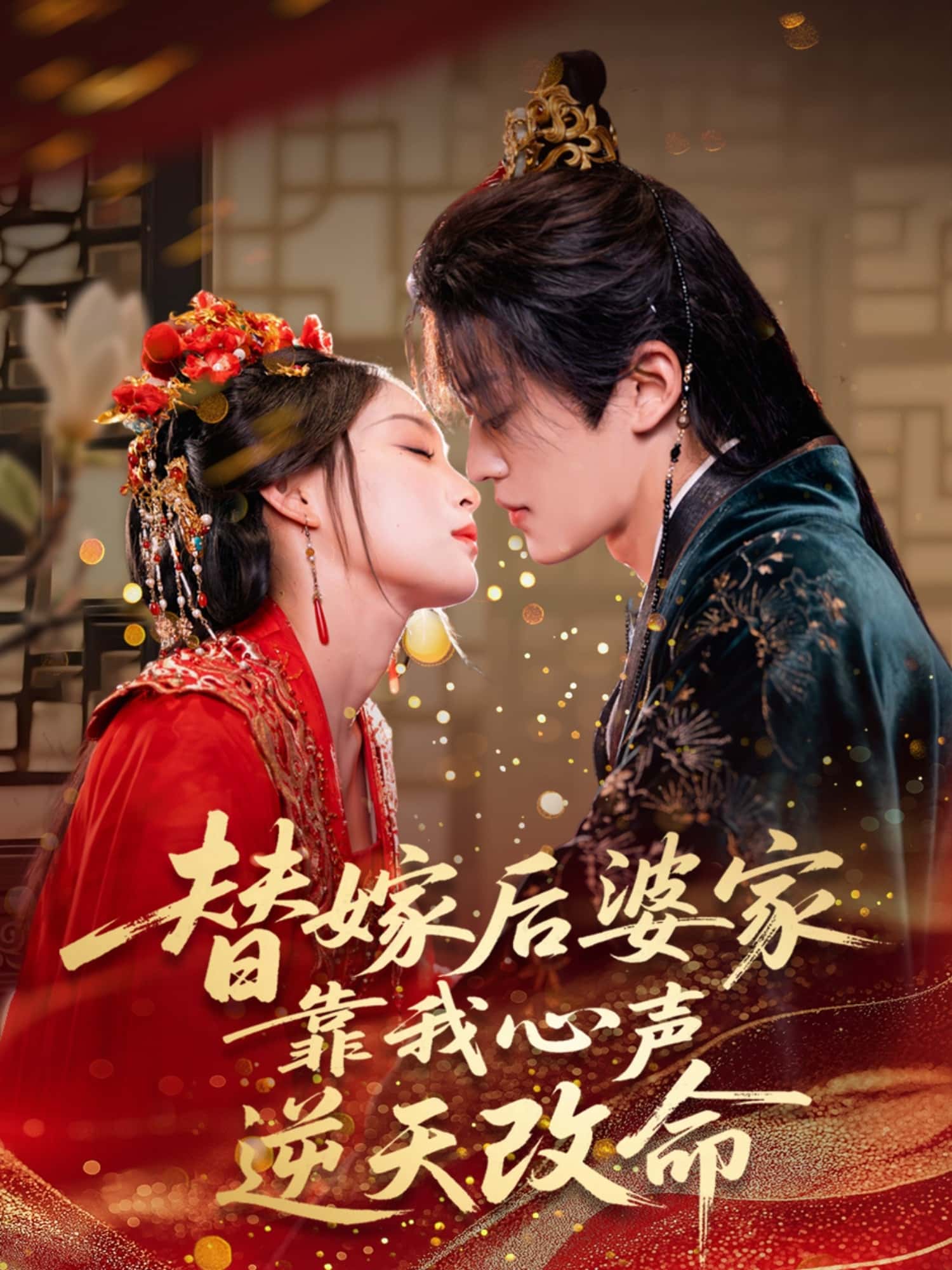 替嫁后婆家靠我心声逆天改命 - 短剧短剧海报图片