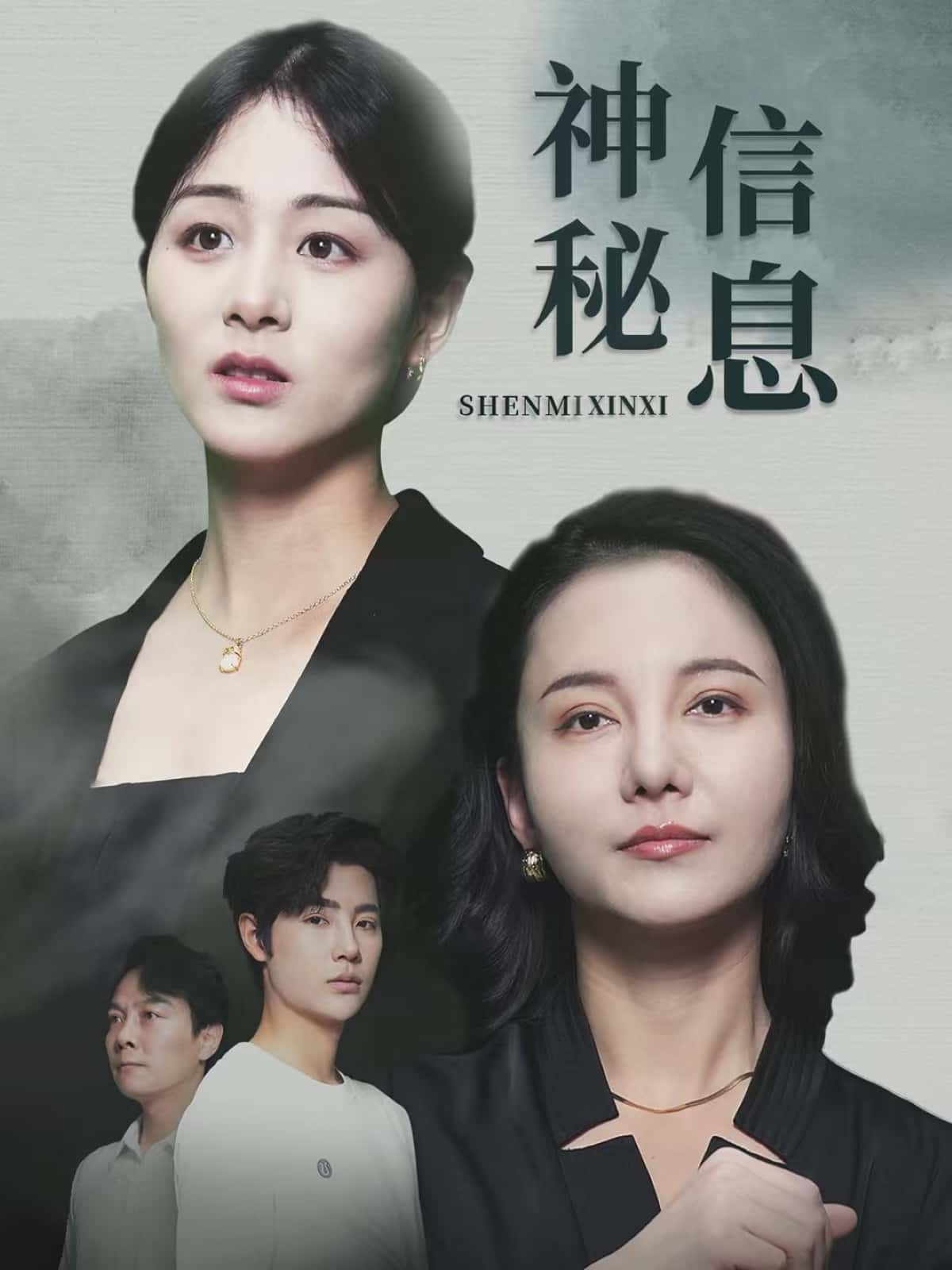 神秘信息 - 短剧短剧海报图片