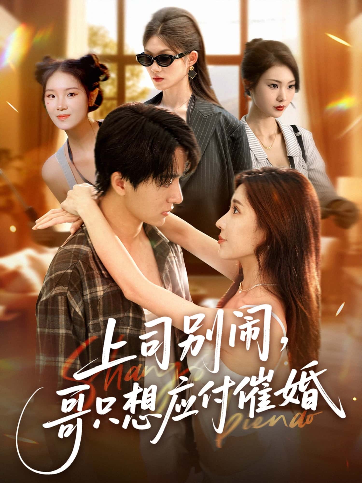 上司别闹哥只想应付催婚 - 短剧短剧海报图片