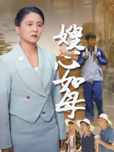 嫂心如母 - 短剧短剧海报图片
