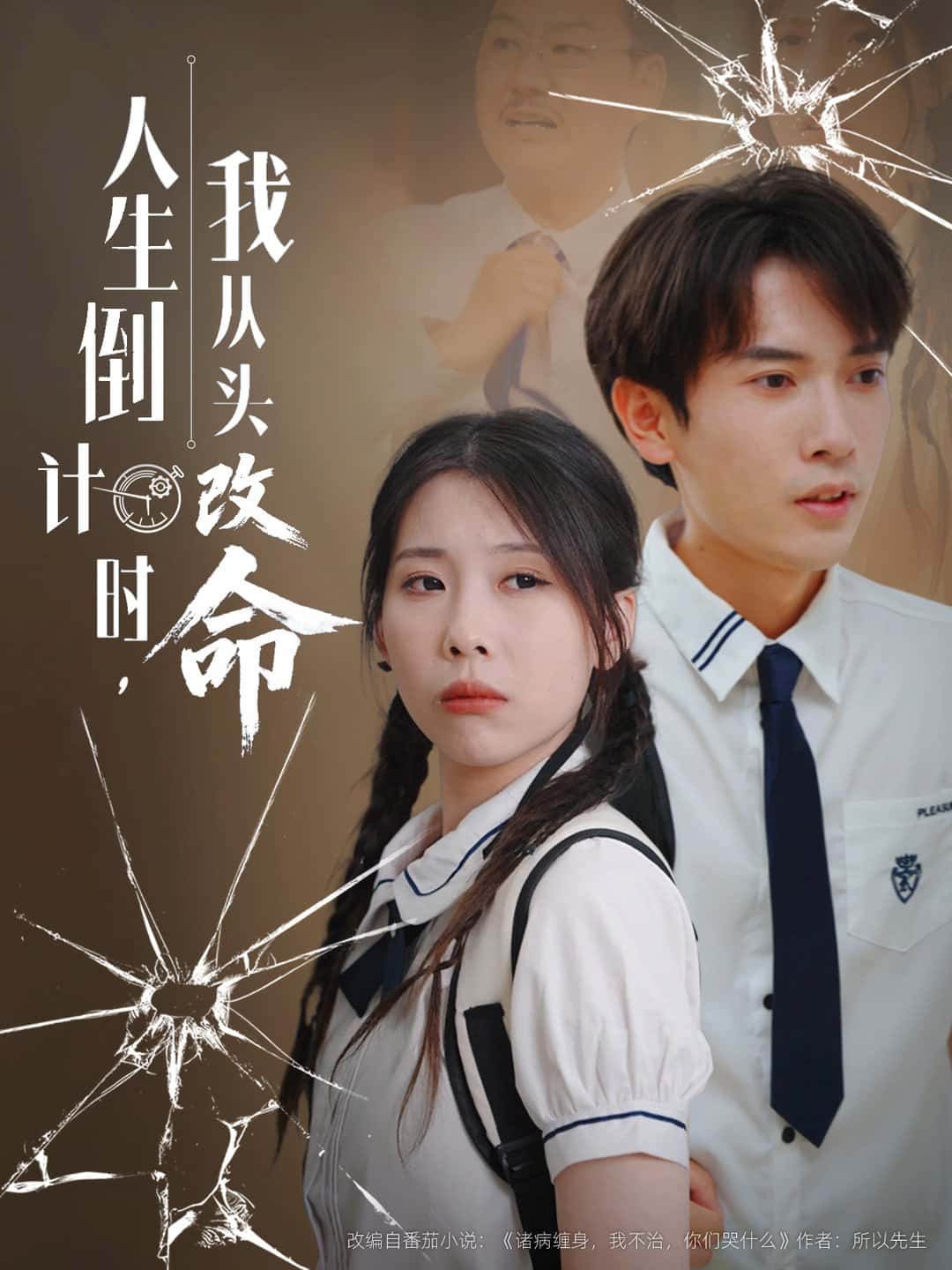 人生倒计时我从头改命 - 短剧短剧海报图片