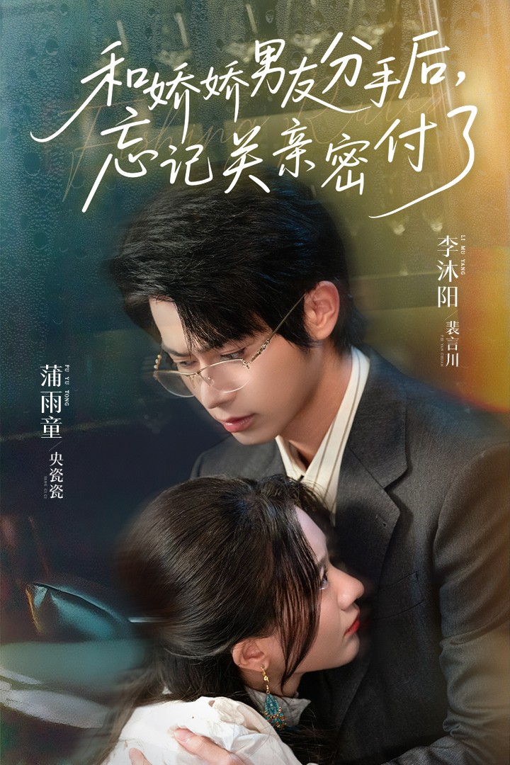 和娇娇男友分手后，忘记关亲密付了 - 短剧短剧海报图片
