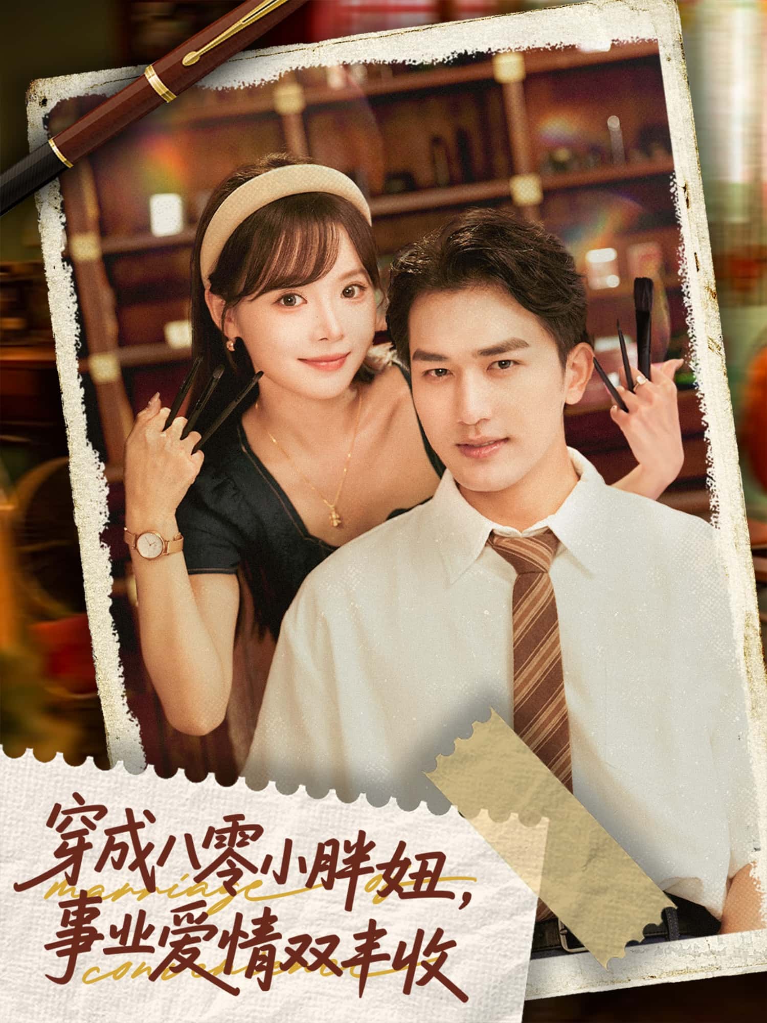 穿成八零小胖妞事业爱情双丰收，闪婚大院老公后我又又又揣崽啦 - 短剧短剧海报图片