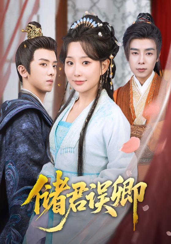 储君误卿 - 短剧短剧海报图片