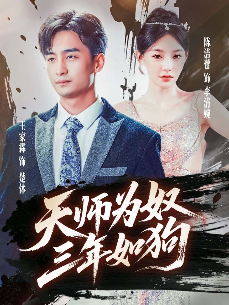 天师为奴三年如狗，三载尘泥天师低眉 - 短剧短剧海报图片