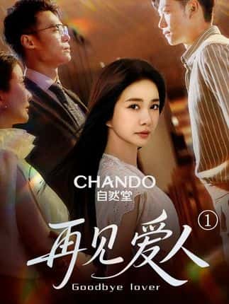 再见爱人 - 短剧短剧海报图片