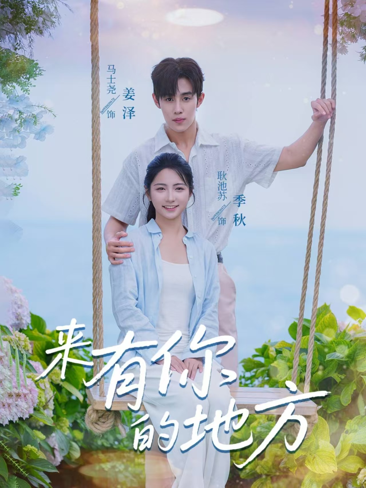 来有你的地方 - 短剧短剧海报图片