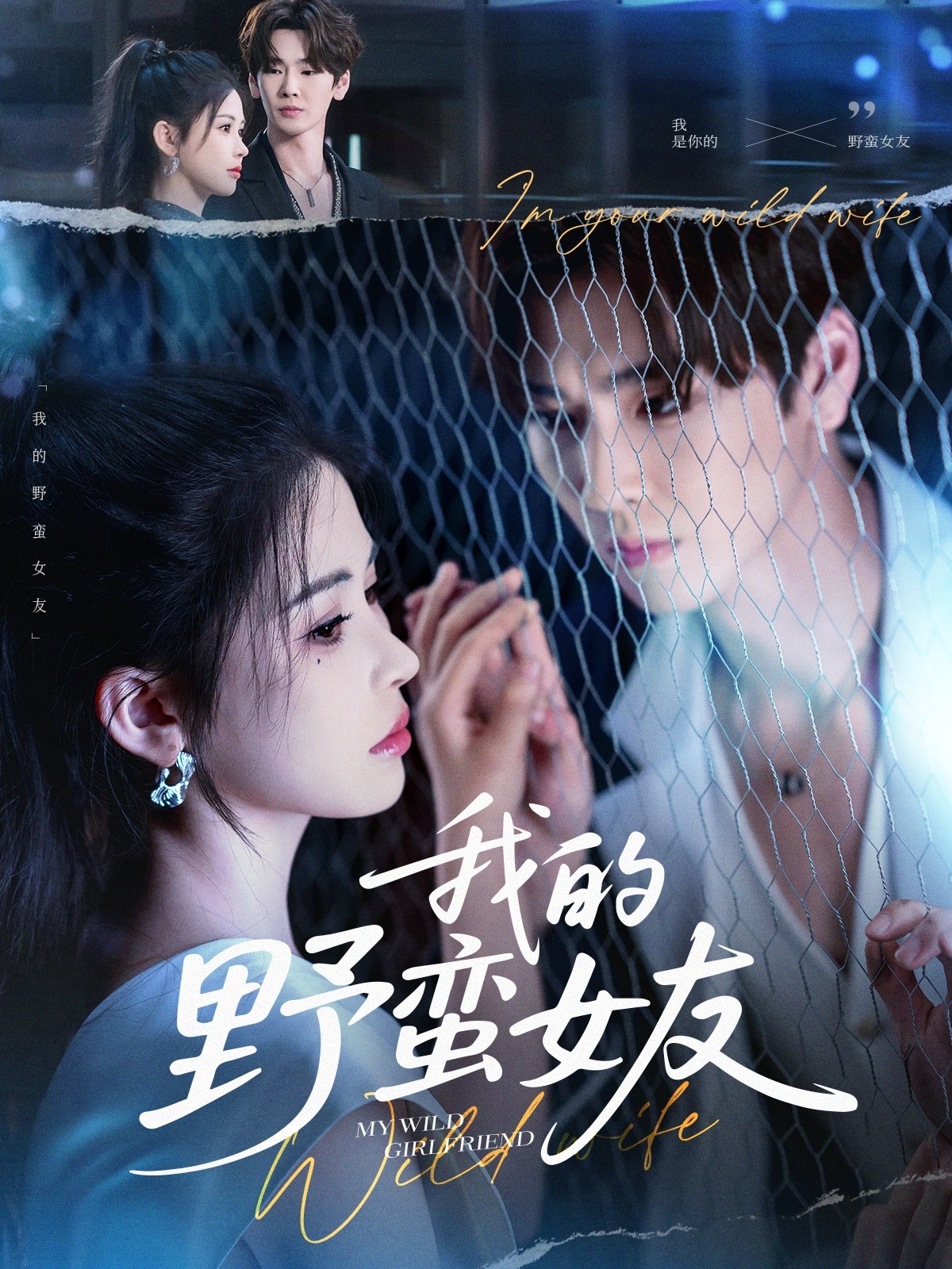 我的野蛮女友 - 短剧短剧海报图片