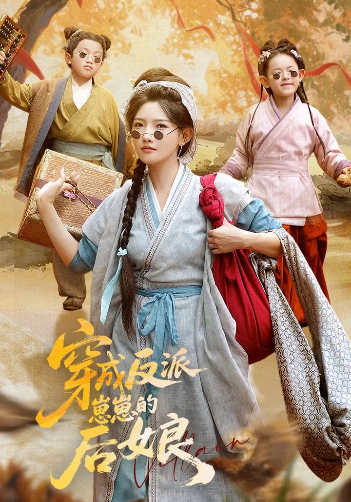穿成反派崽崽的后娘 - 短剧短剧海报图片