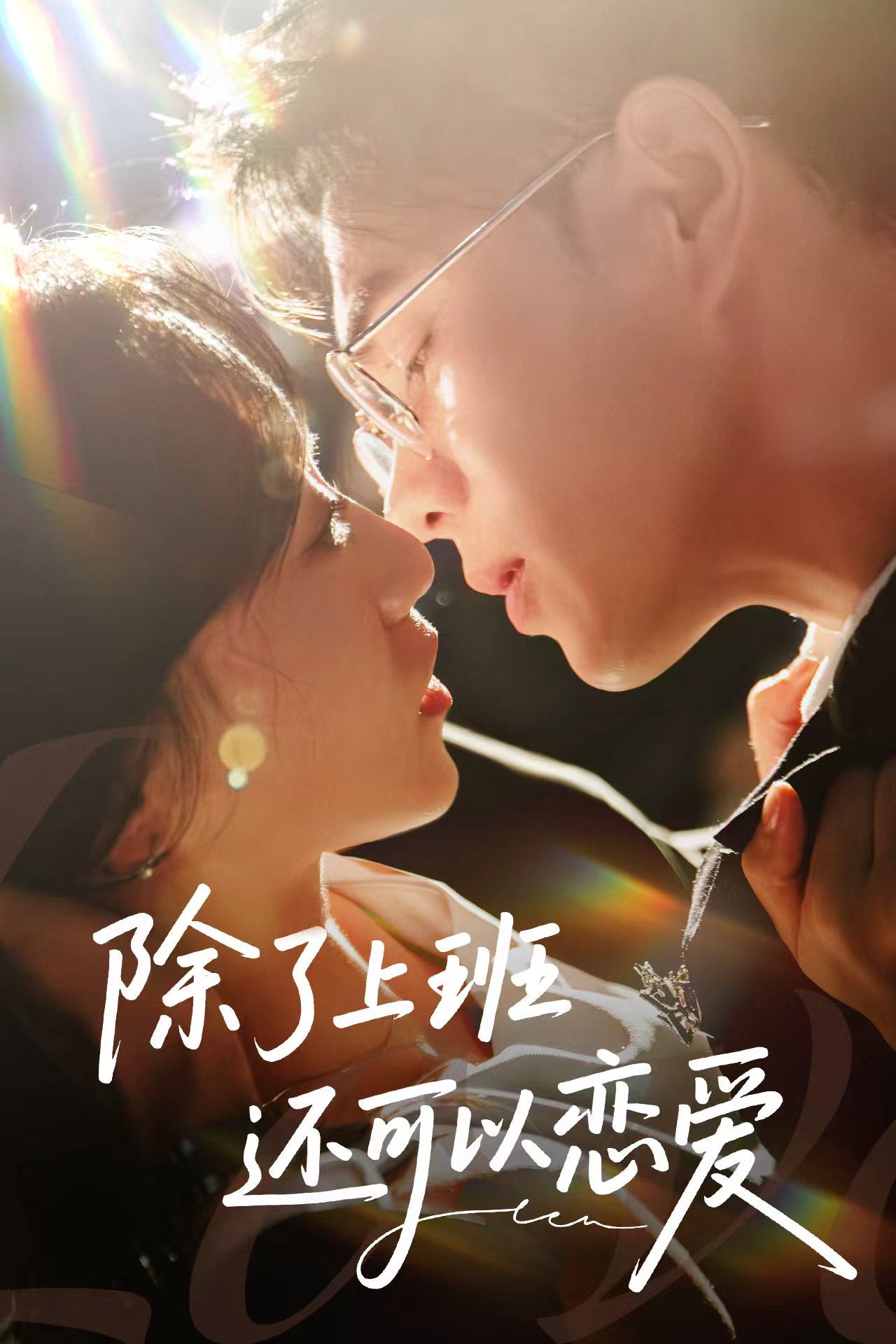 除了上班还可以恋爱 - 短剧短剧海报图片