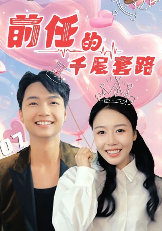 前任的千层套路 - 短剧短剧海报图片