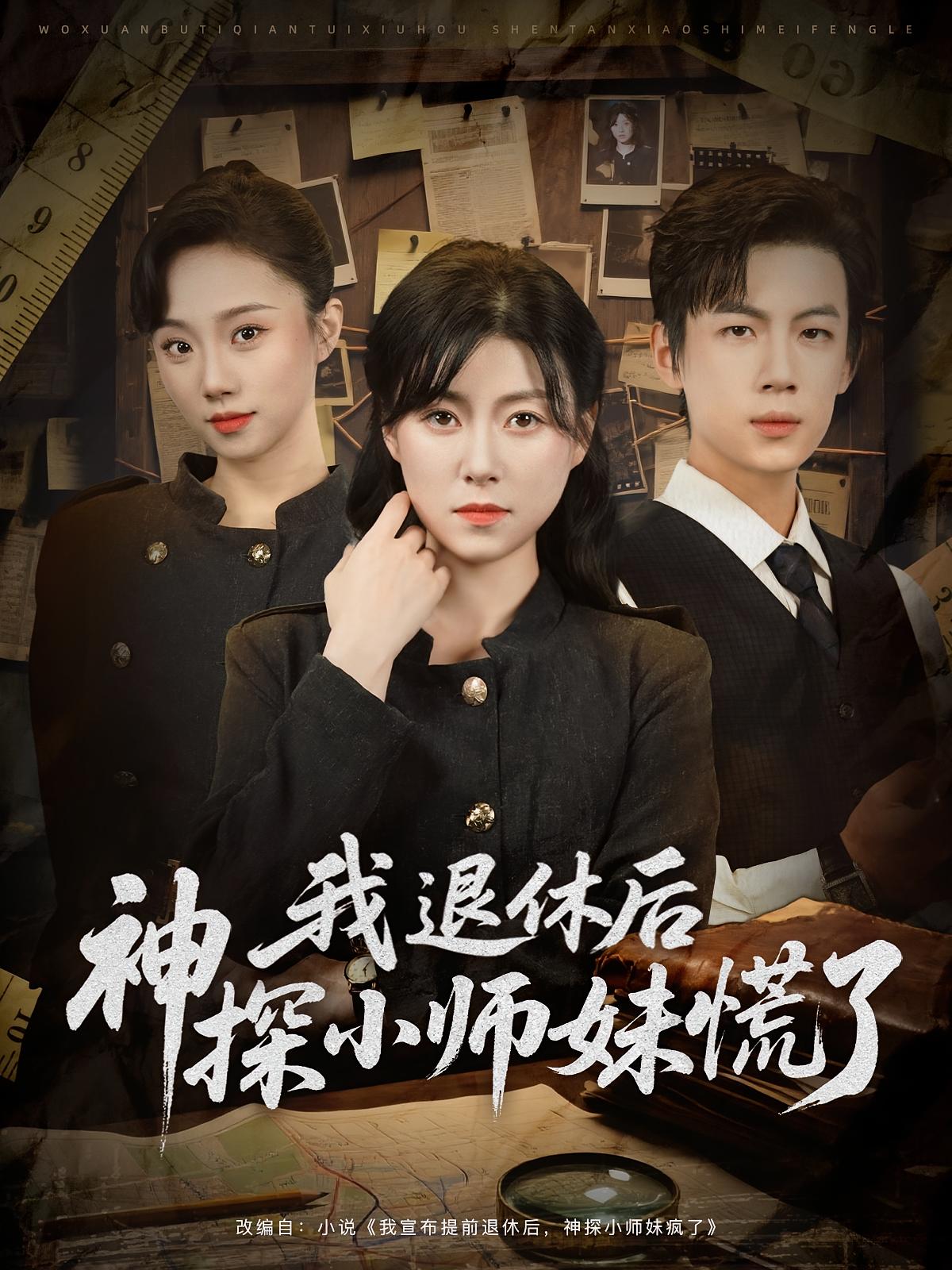 我退休后神探小师妹慌了 - 短剧短剧海报图片