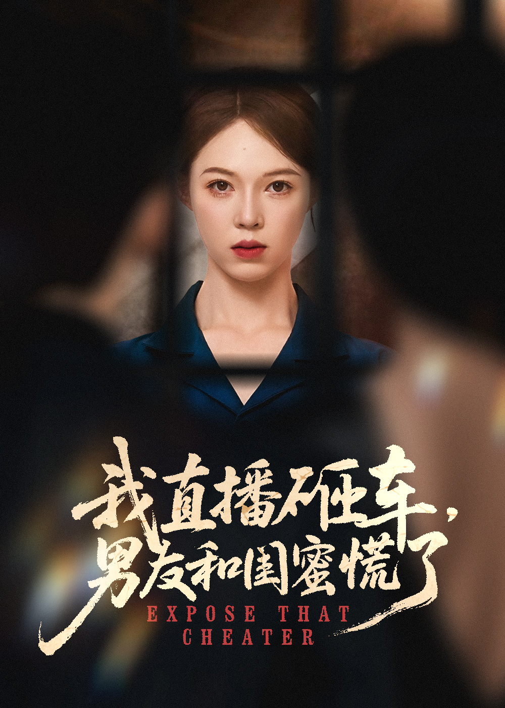 我直播砸车男友和闺蜜慌了 - 短剧短剧海报图片