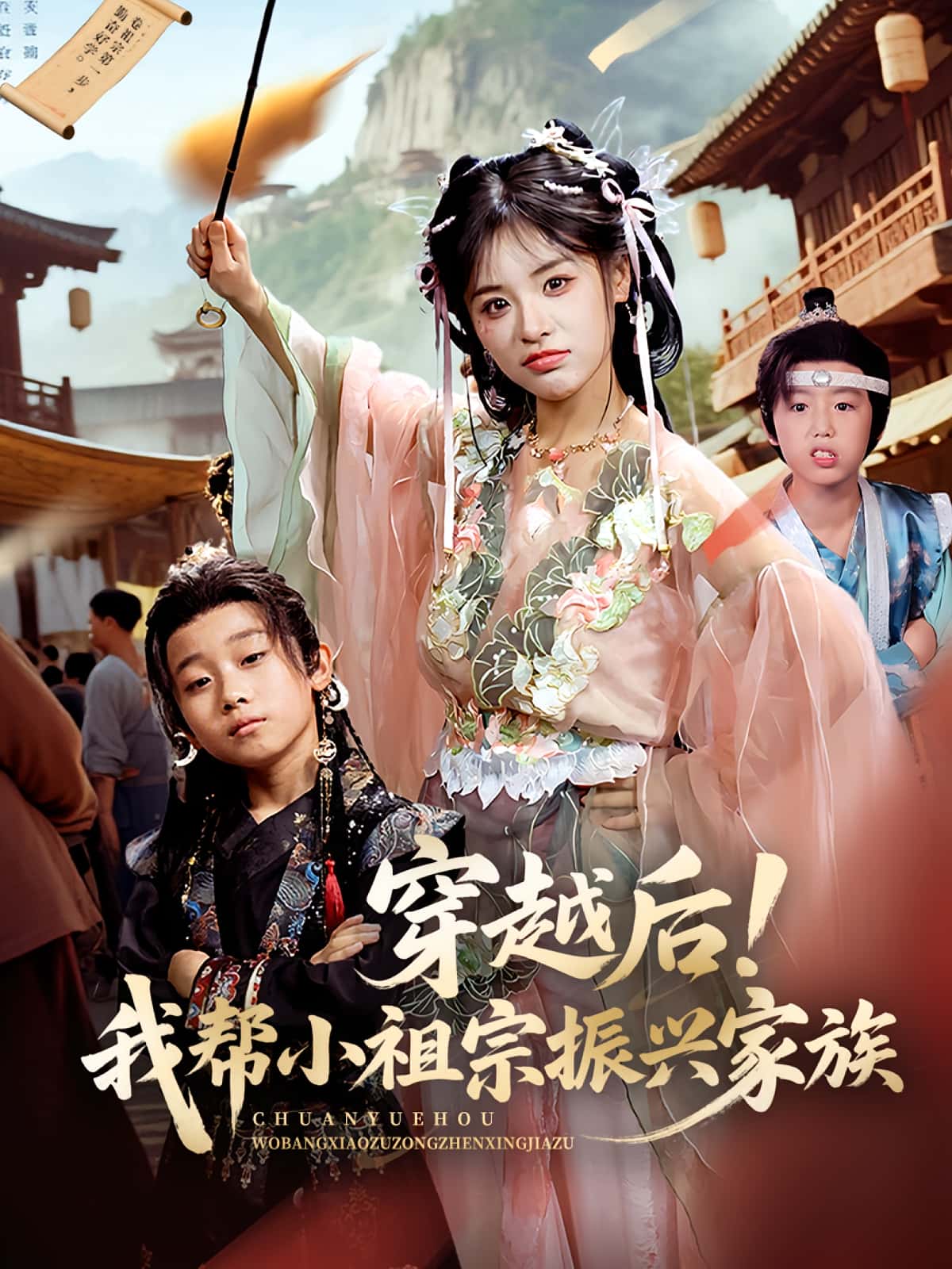穿越后！我帮小祖宗振兴家族,穿越后我帮小祖宗振兴家族 - 短剧短剧海报图片