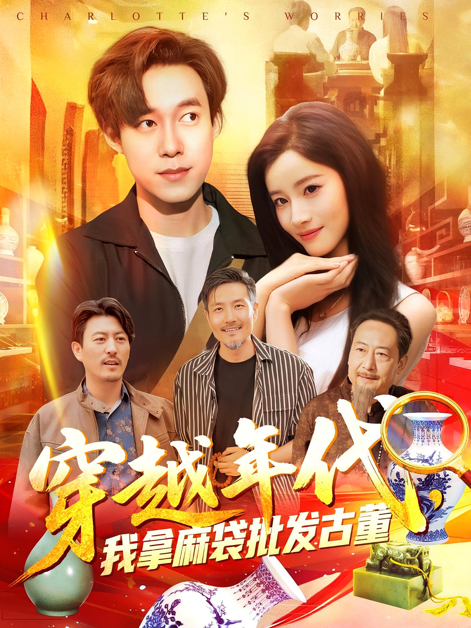 穿越年代鉴宝开局一直捡漏，穿越年代我拿麻袋批发古董 - 短剧短剧海报图片