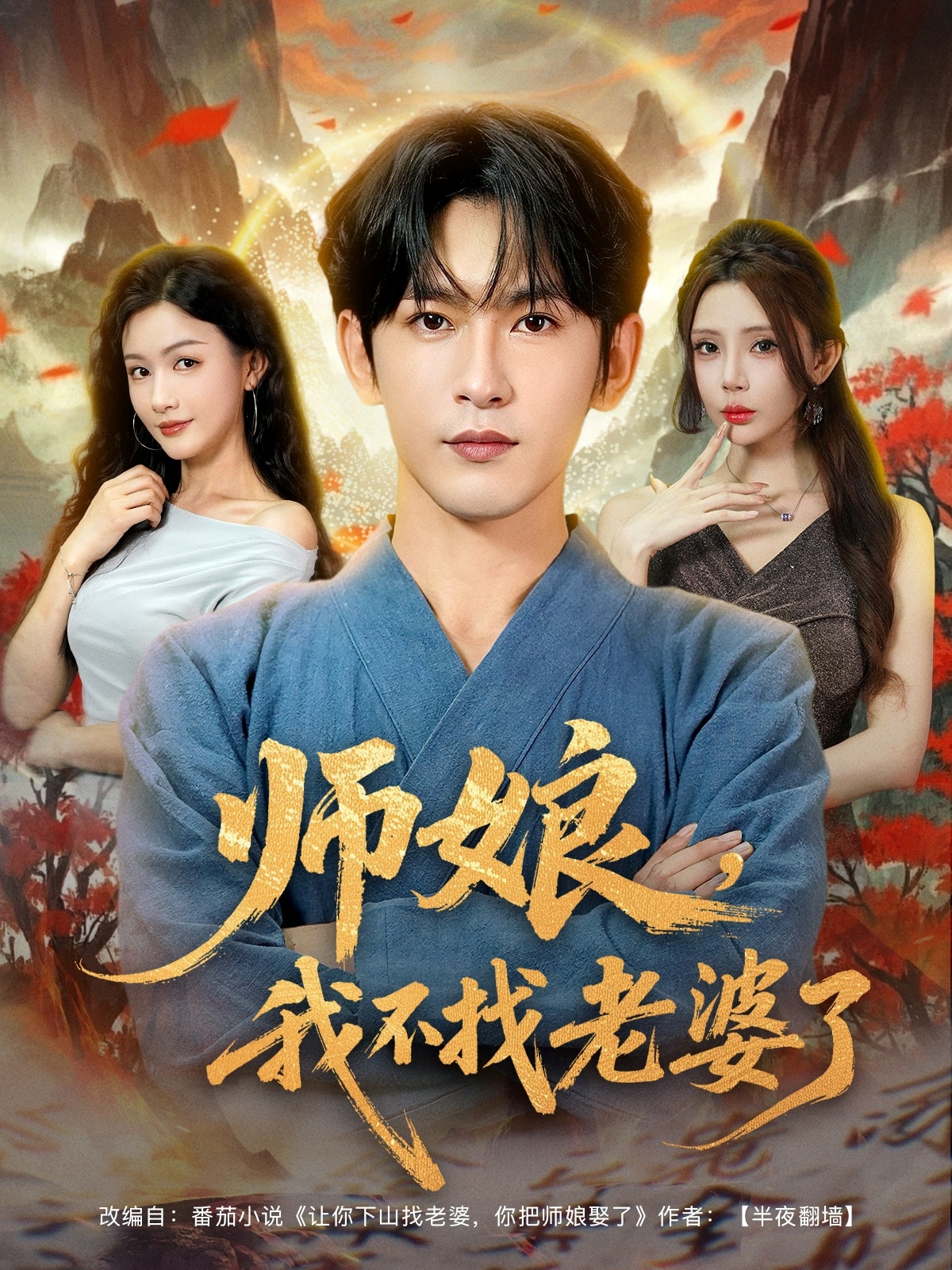 师娘我不找老婆了 - 短剧短剧海报图片