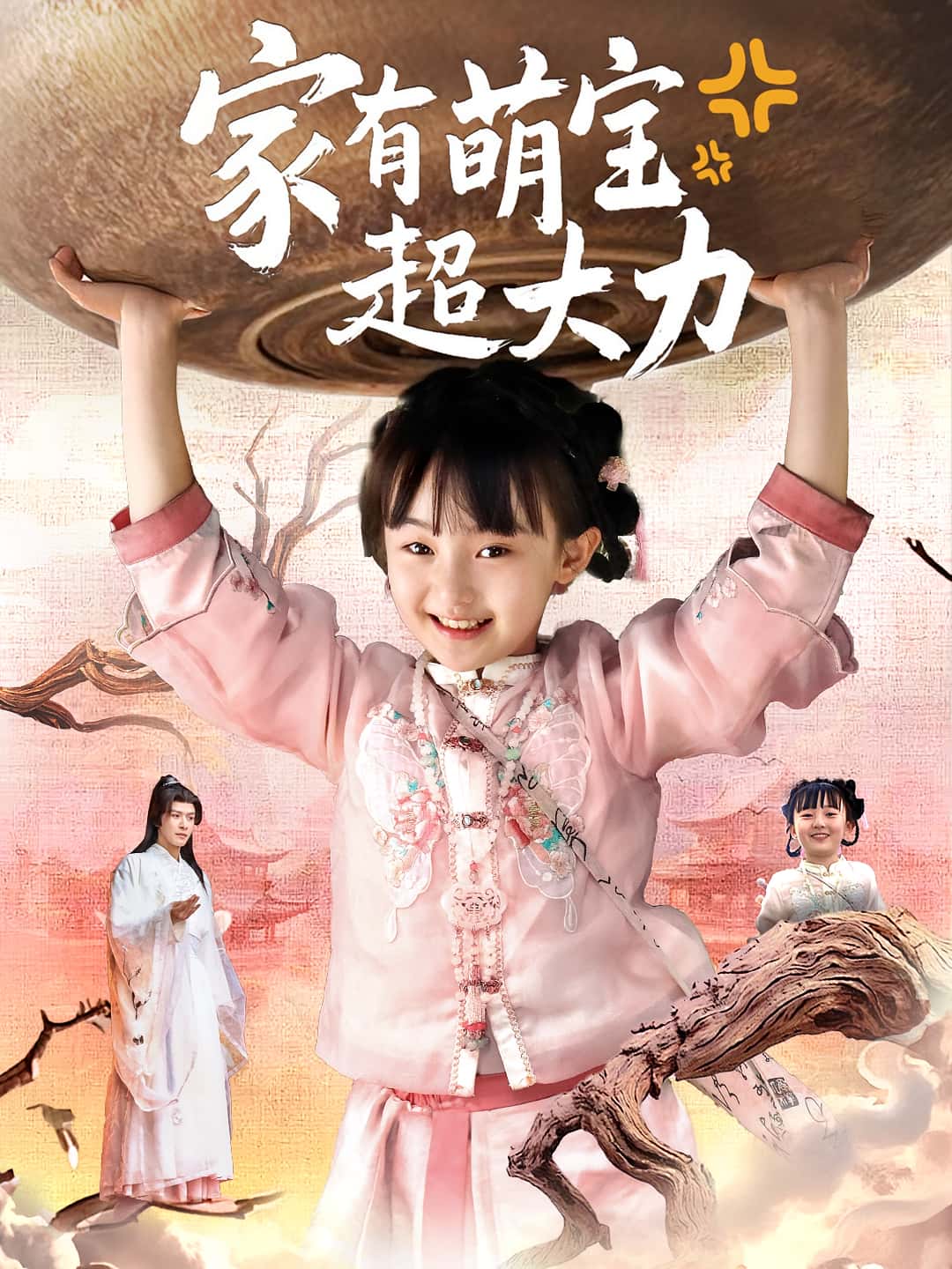 家有萌宝超大力 - 短剧短剧海报图片