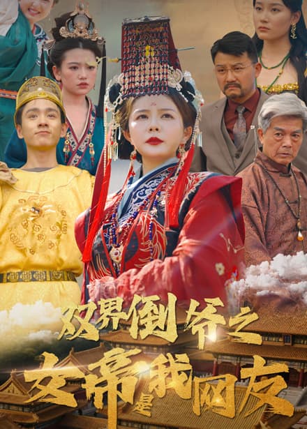 双界倒爷之女帝是我网友 - 短剧短剧海报图片